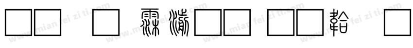 金字 说文字体转换